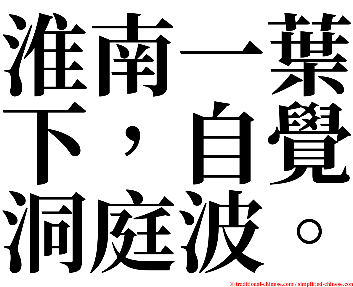 淮南一葉下，自覺洞庭波。 serif font