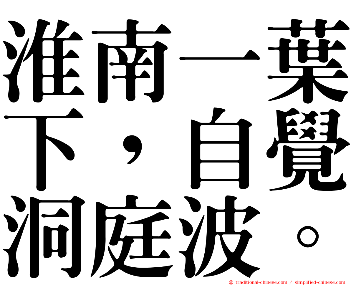 淮南一葉下，自覺洞庭波。