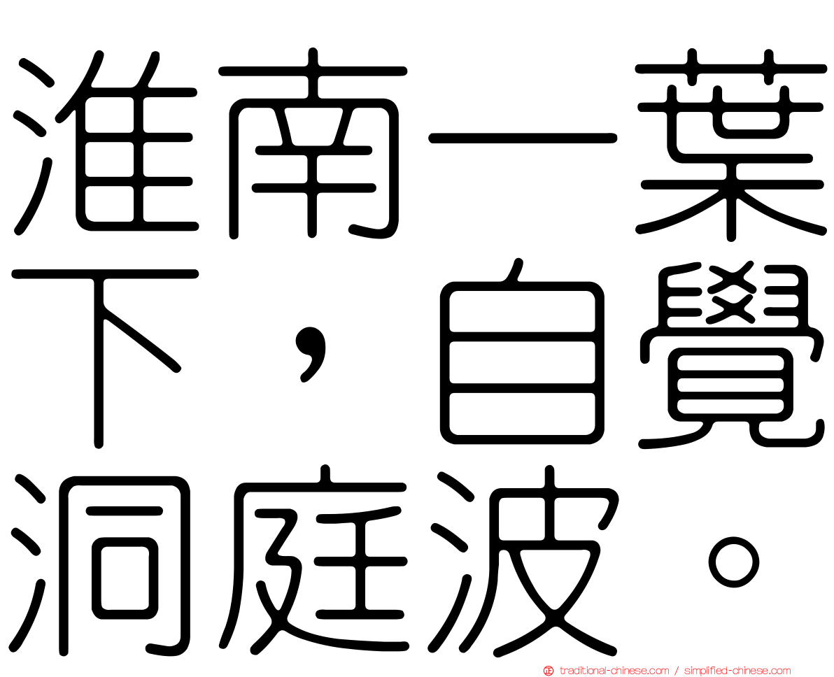 淮南一葉下，自覺洞庭波。