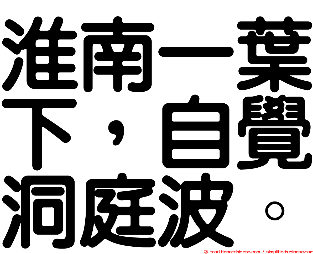 淮南一葉下，自覺洞庭波。