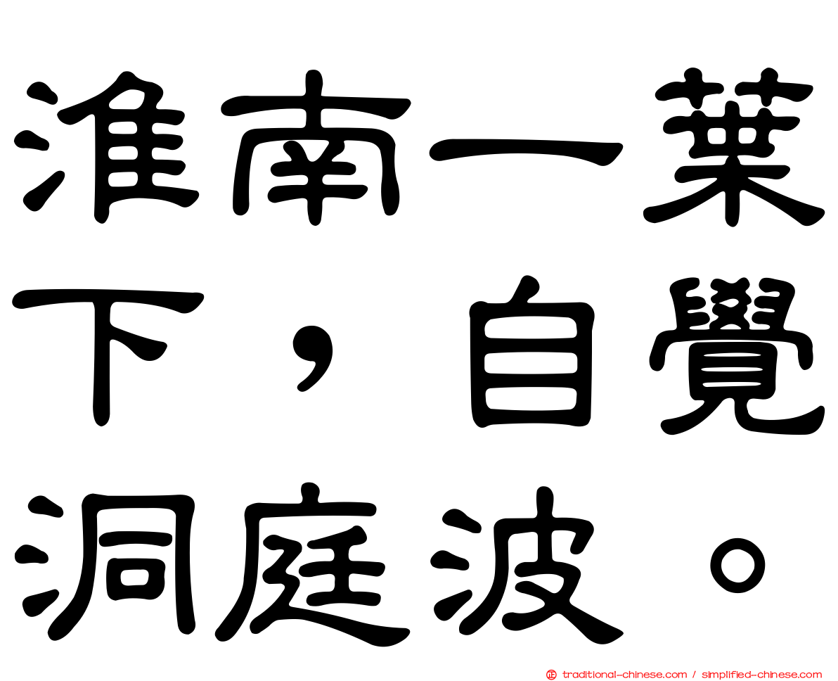 淮南一葉下，自覺洞庭波。