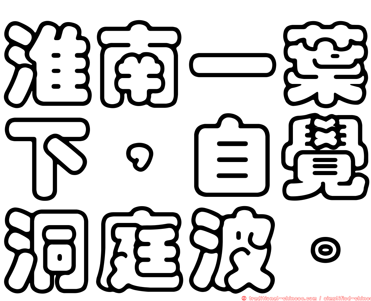淮南一葉下，自覺洞庭波。