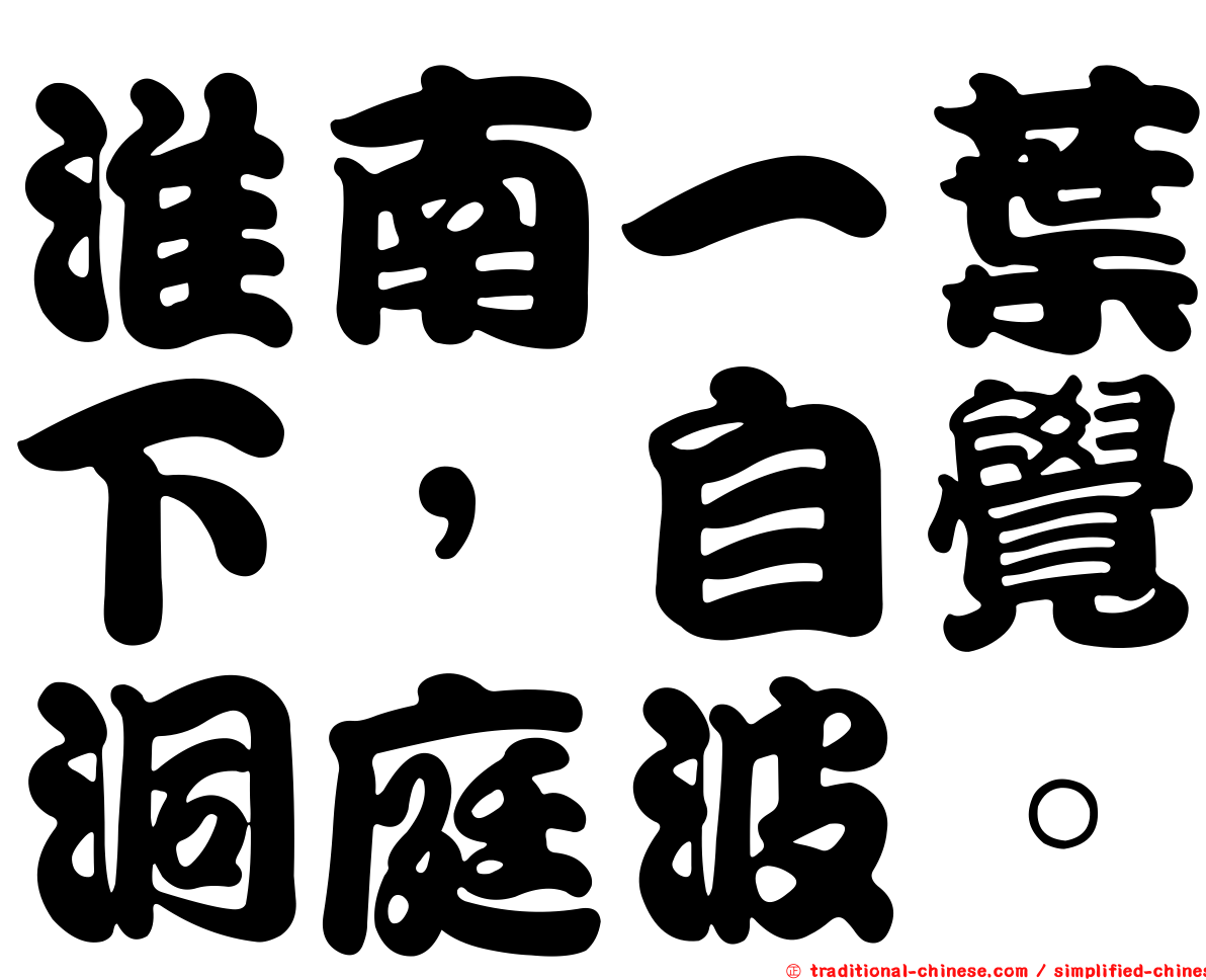 淮南一葉下，自覺洞庭波。