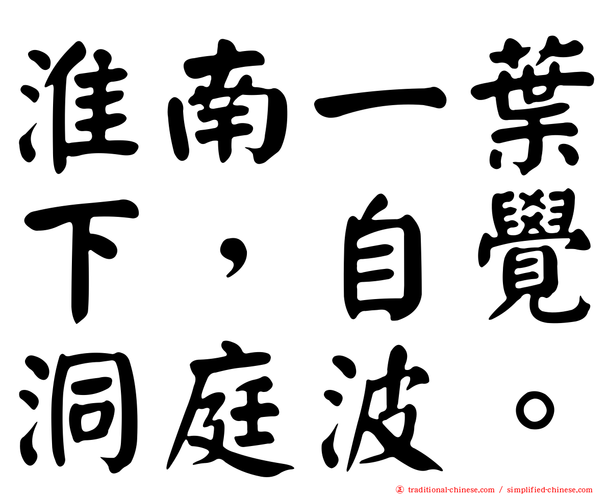 淮南一葉下，自覺洞庭波。