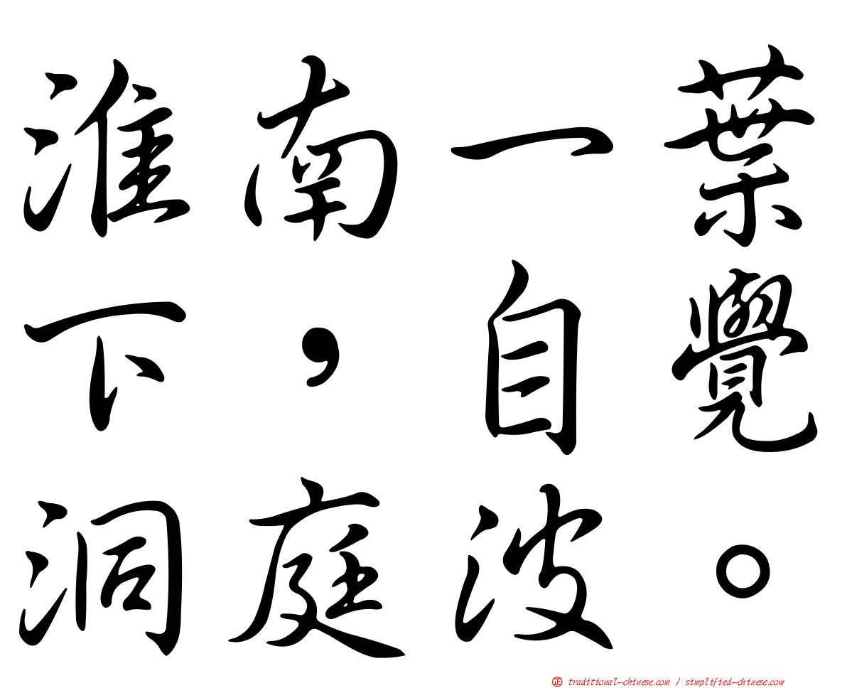 淮南一葉下，自覺洞庭波。