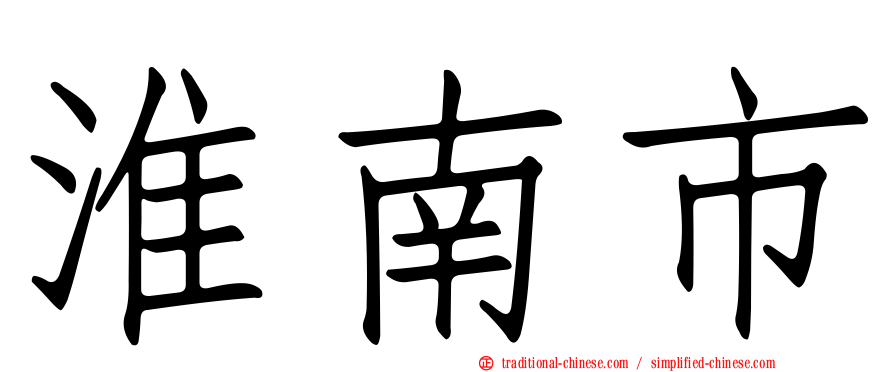 淮南市