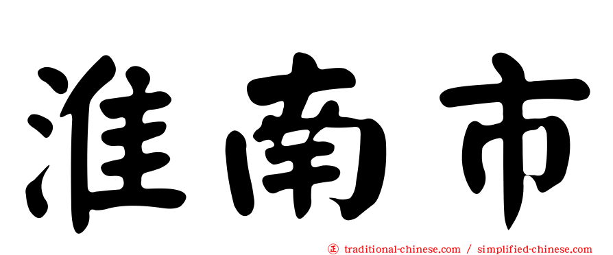 淮南市