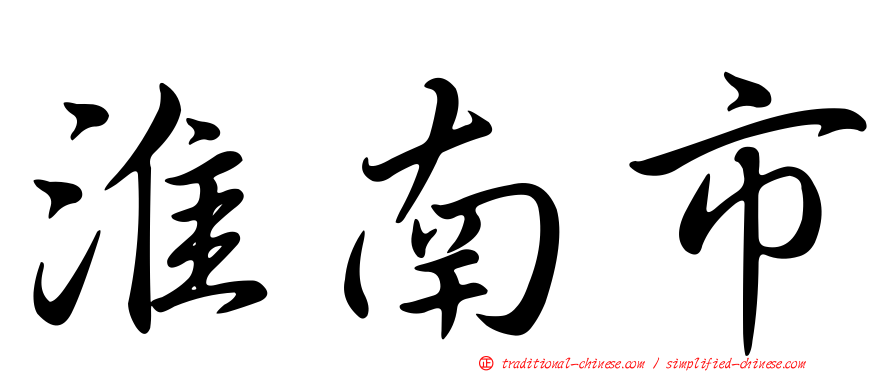 淮南市