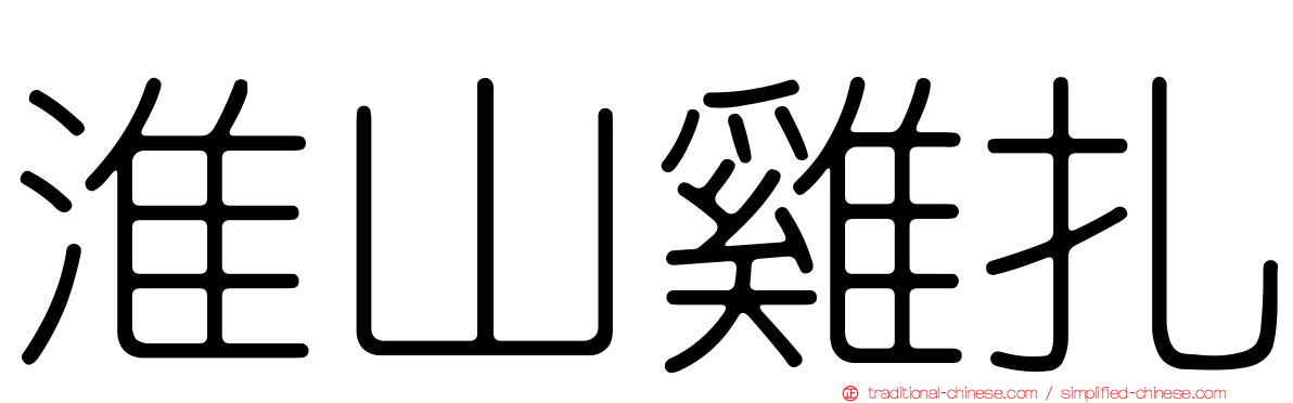 淮山雞扎