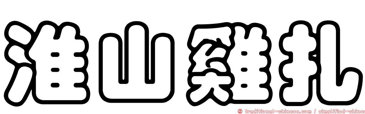 淮山雞扎