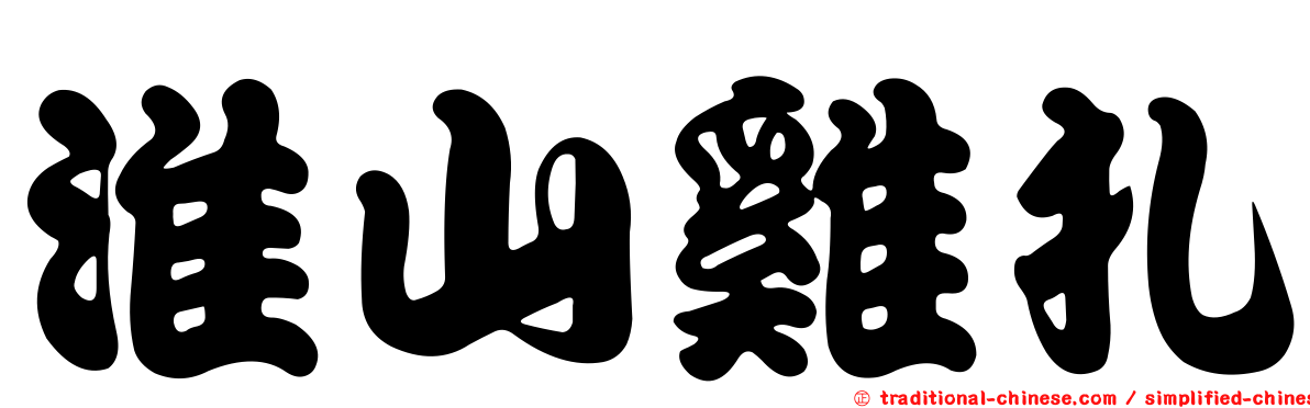 淮山雞扎