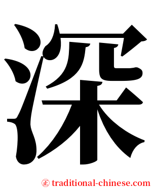 深 serif font