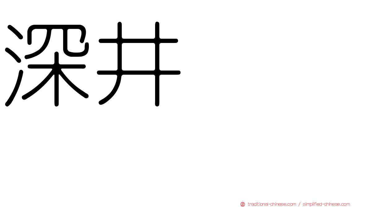 深井ねがい