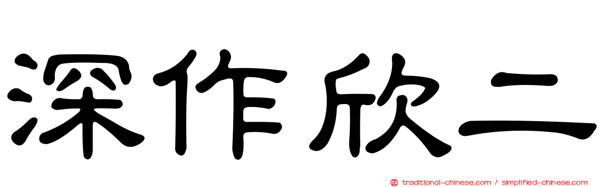 深作欣二