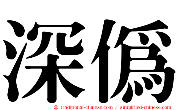 深偽