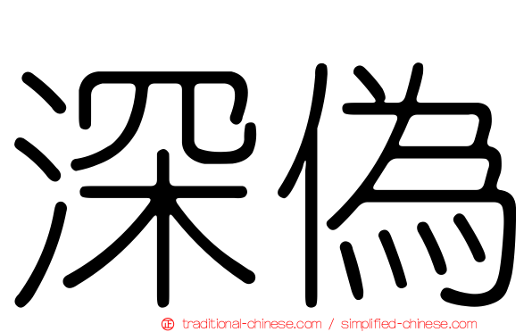 深偽