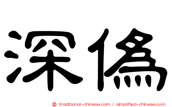 深偽