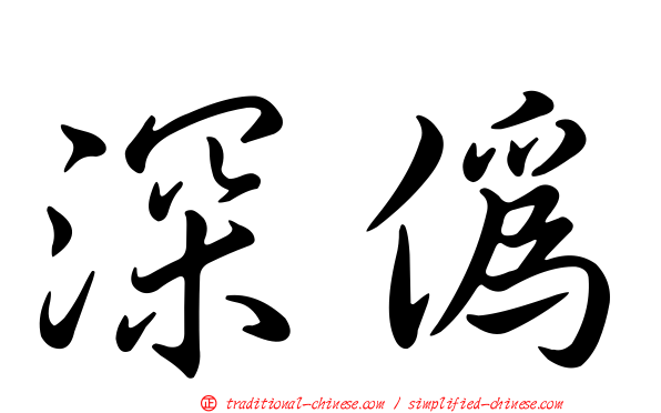 深偽