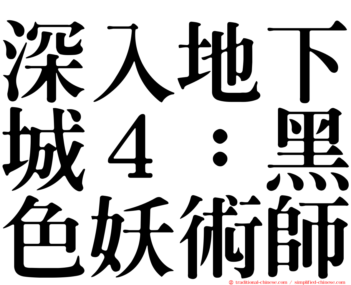 深入地下城４：黑色妖術師