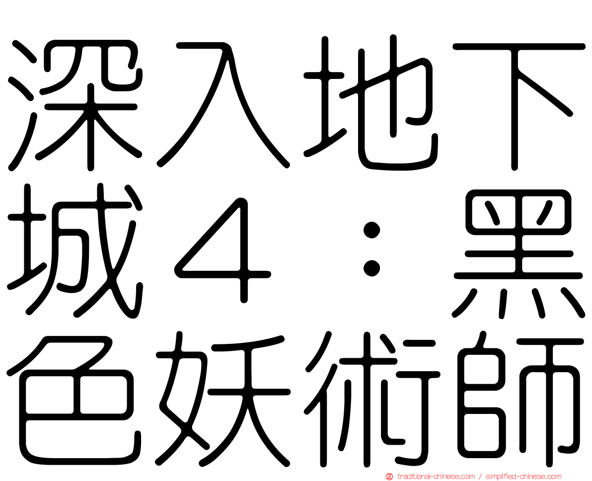 深入地下城４：黑色妖術師