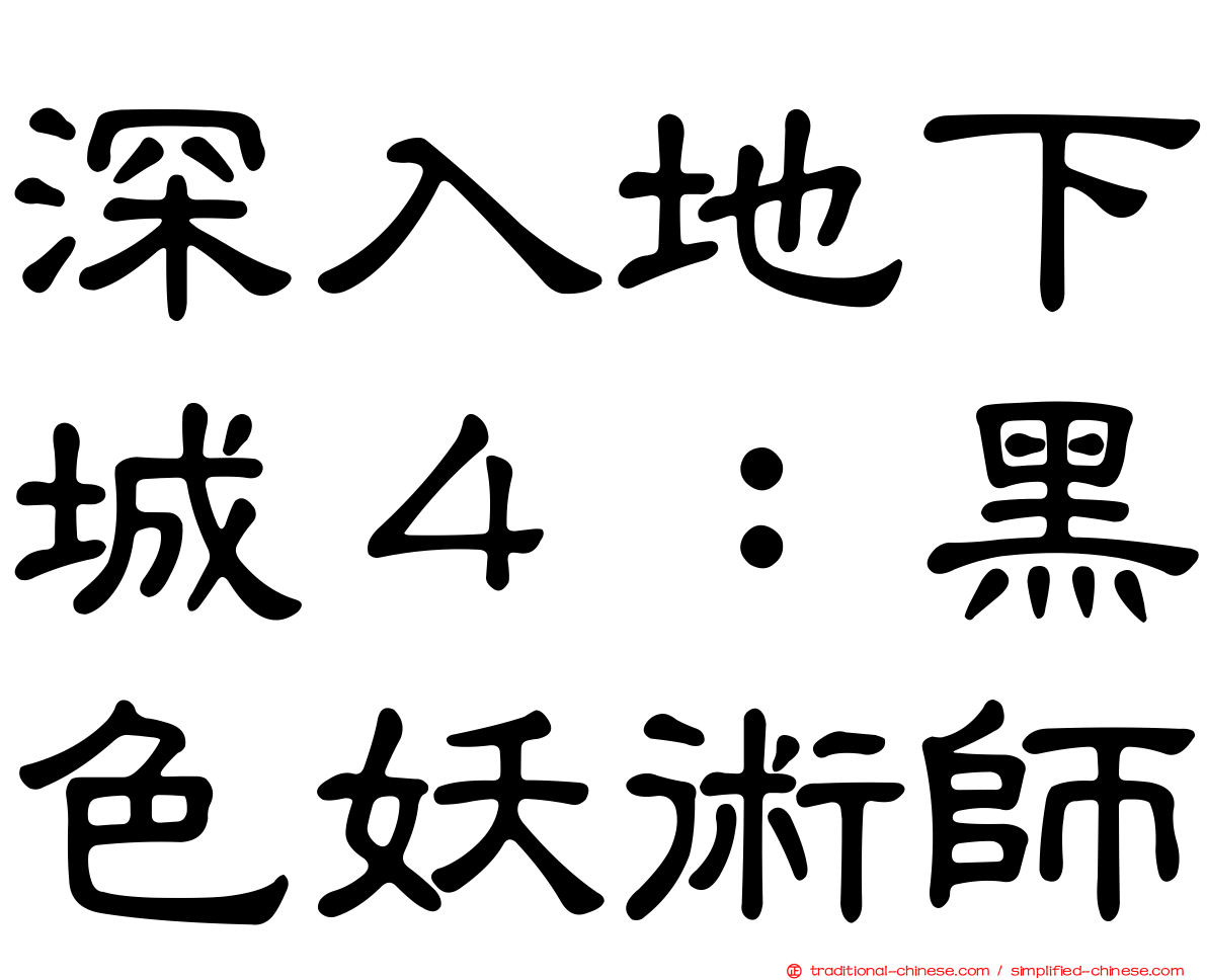 深入地下城４：黑色妖術師