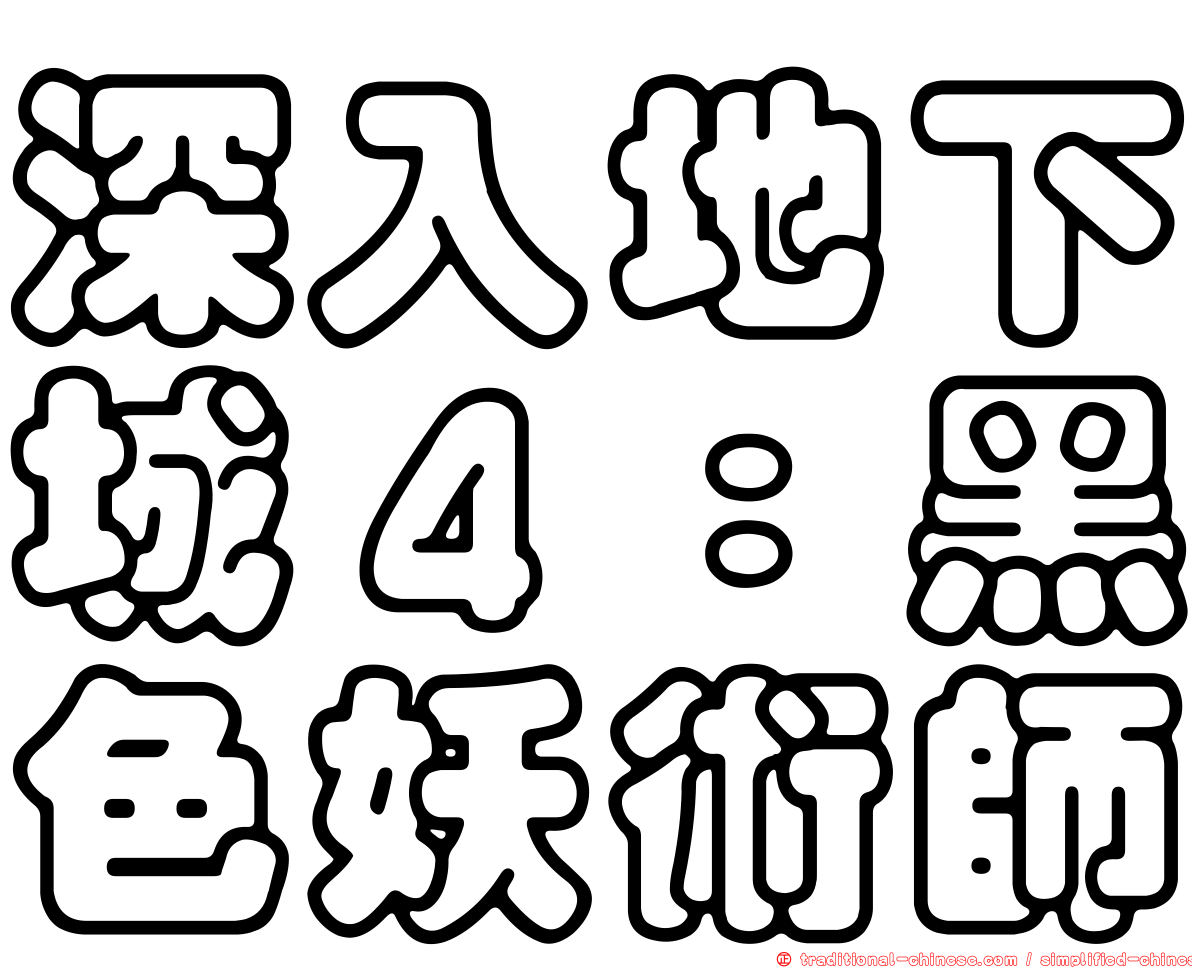 深入地下城４：黑色妖術師