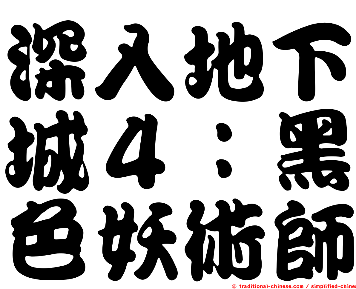 深入地下城４：黑色妖術師