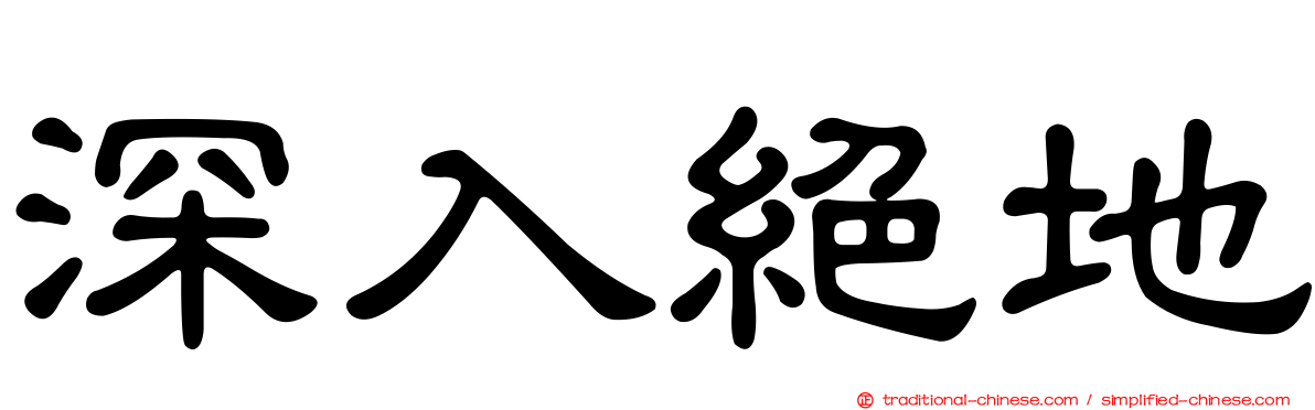 深入絕地