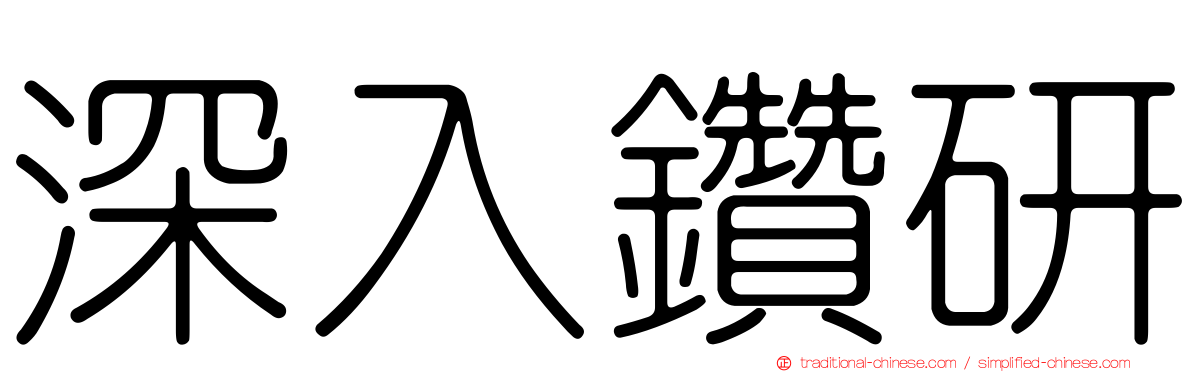 深入鑽研