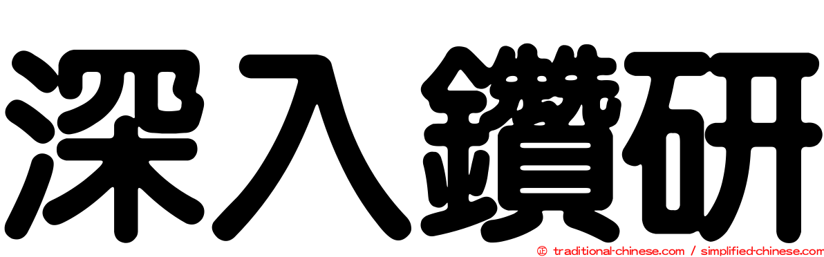 深入鑽研