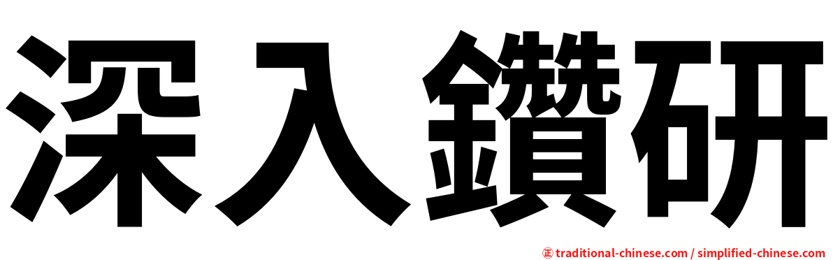 深入鑽研