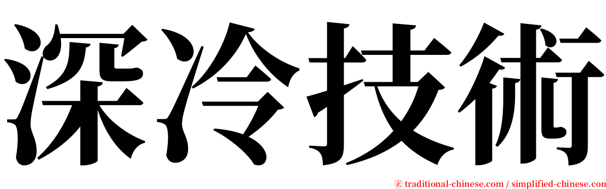 深冷技術 serif font
