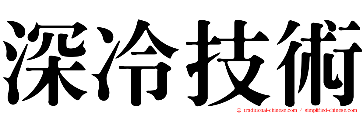 深冷技術