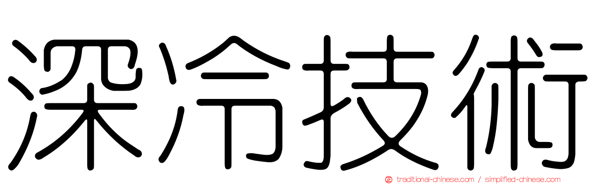 深冷技術