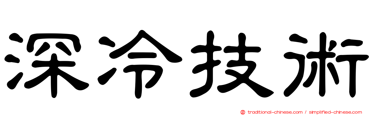 深冷技術