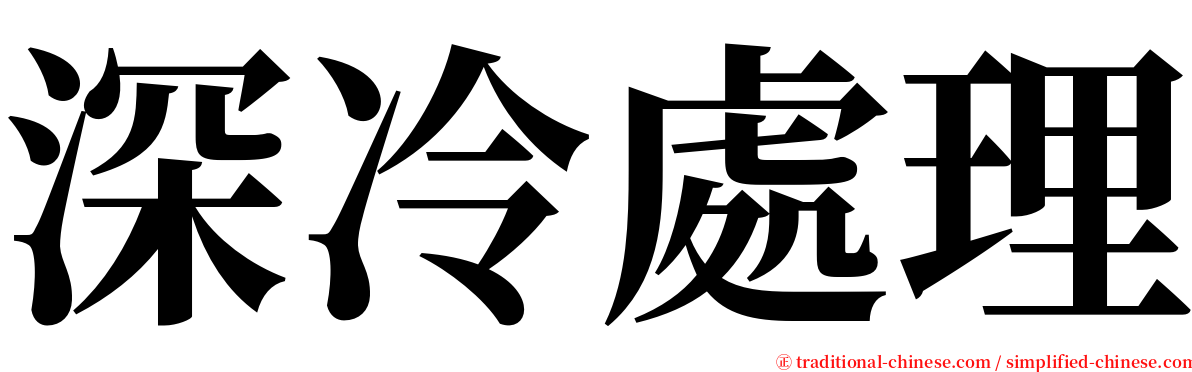 深冷處理 serif font