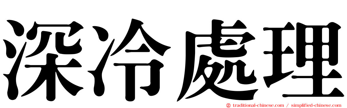 深冷處理