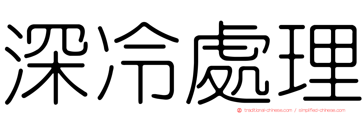 深冷處理