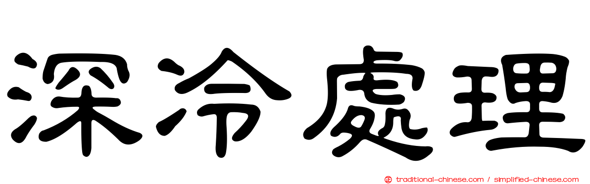 深冷處理