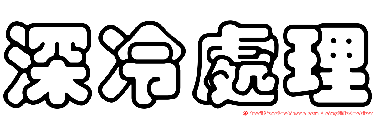 深冷處理