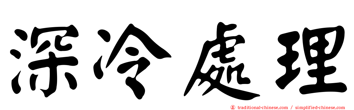 深冷處理