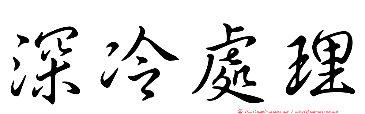 深冷處理