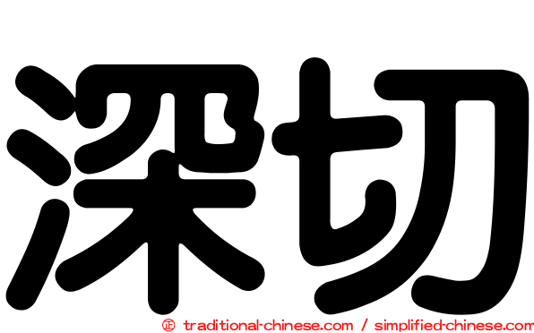 深切