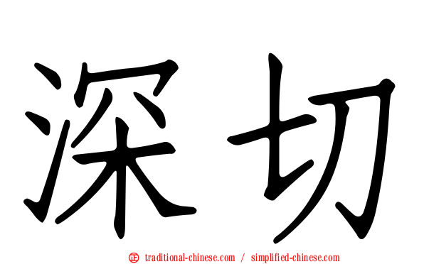 深切