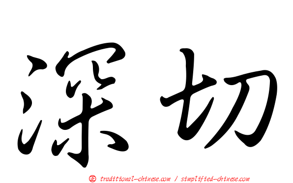 深切