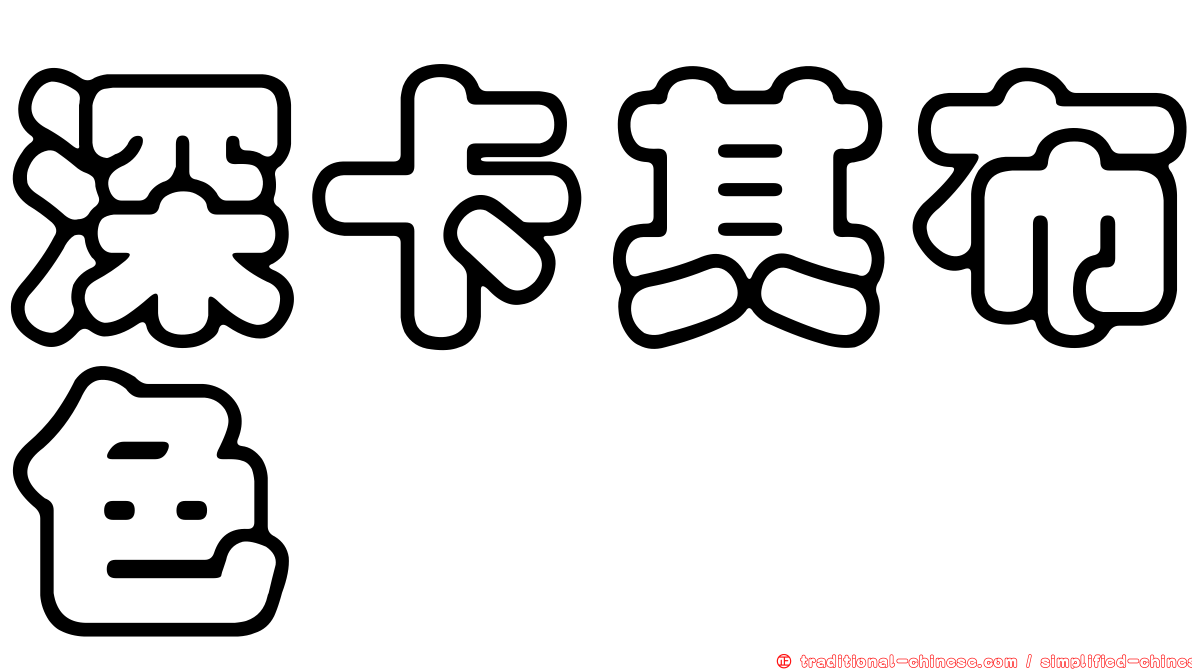 深卡其布色