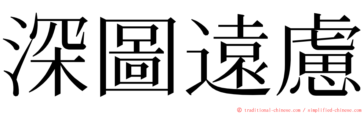 深圖遠慮 ming font