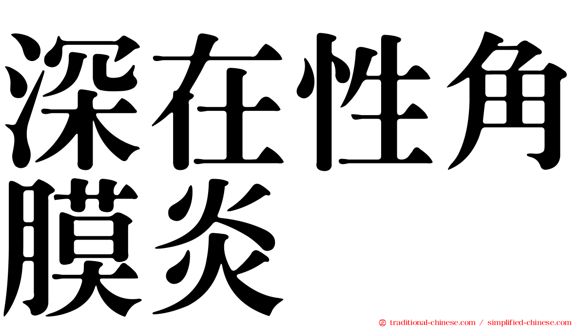 深在性角膜炎