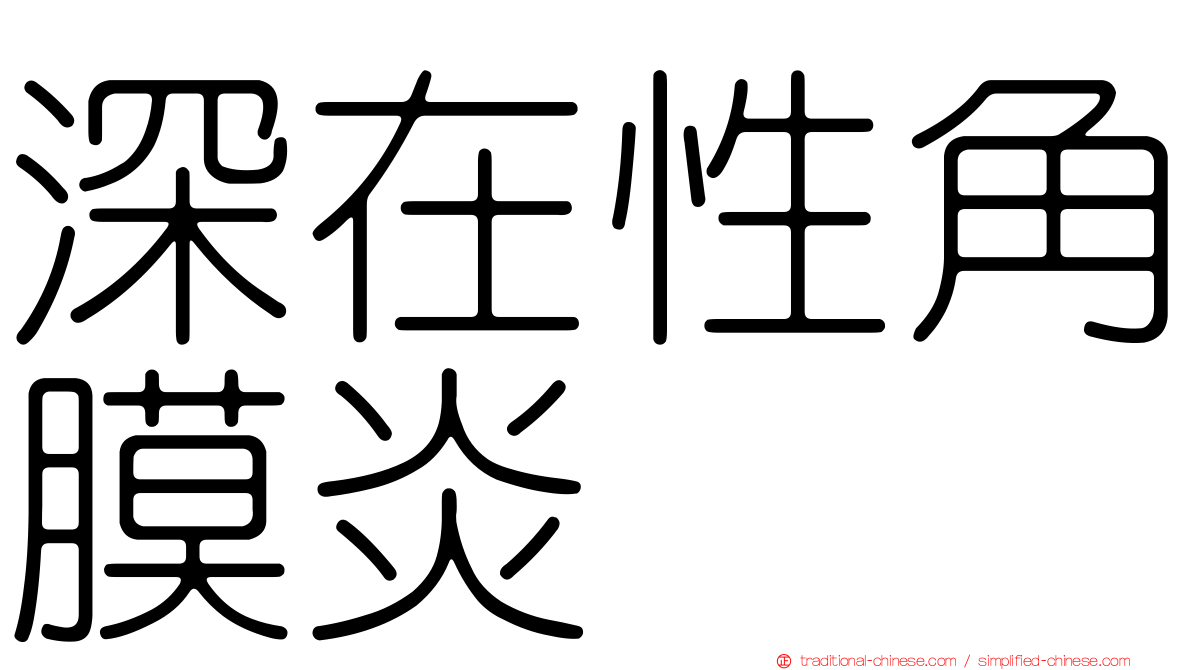 深在性角膜炎
