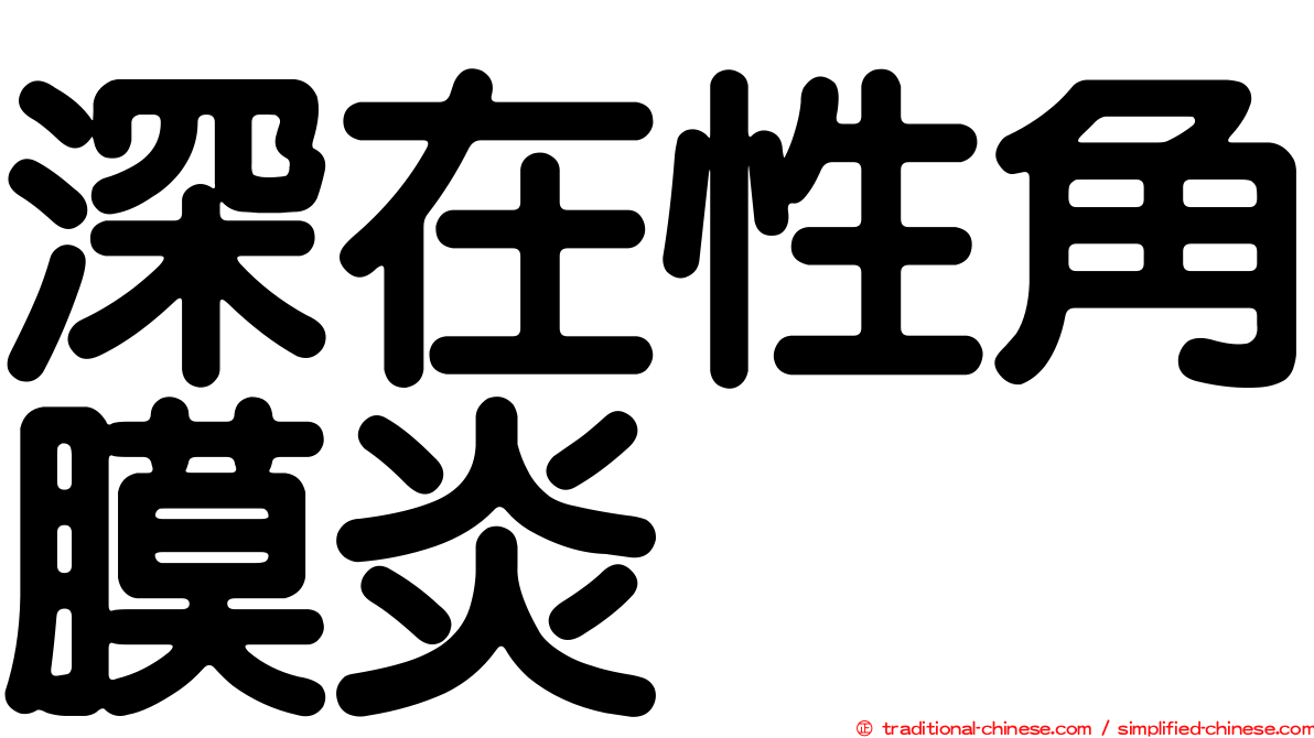 深在性角膜炎